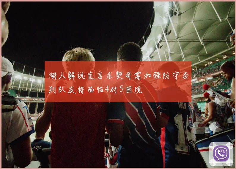 湖人解说直言东契奇需加强防守否则队友将面临4对5困境