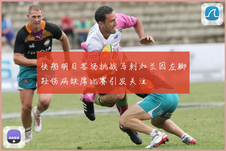 快船明日客场挑战马刺加兰因左脚趾伤病缺席比赛引发关注