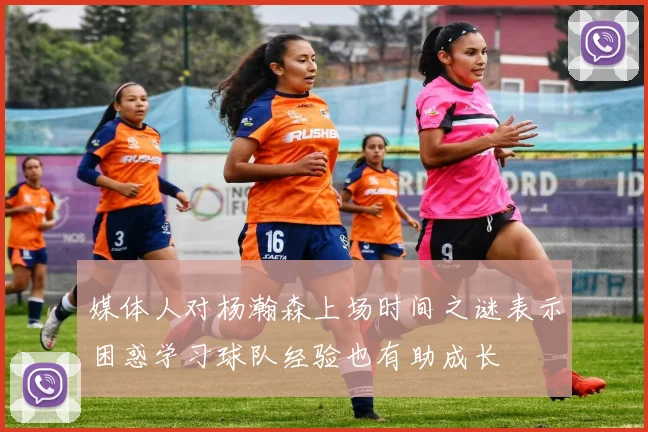媒体人对杨瀚森上场时间之谜表示困惑学习球队经验也有助成长