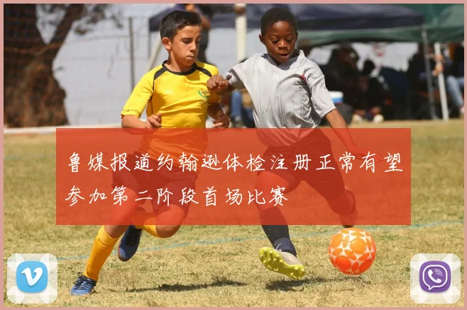 鲁媒报道约翰逊体检注册正常有望参加第二阶段首场比赛