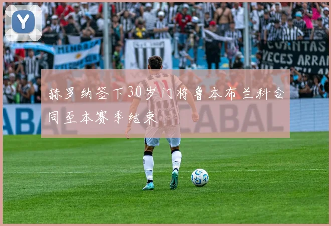 赫罗纳签下30岁门将鲁本布兰科合同至本赛季结束