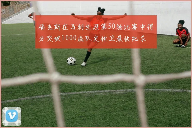 福克斯在马刺生涯第50场比赛中得分突破1000成队史控卫最快纪录