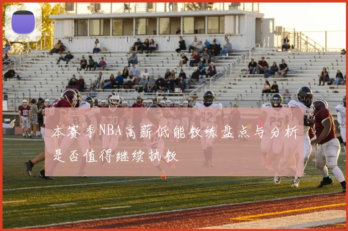本赛季NBA高薪低能教练盘点与分析是否值得继续执教