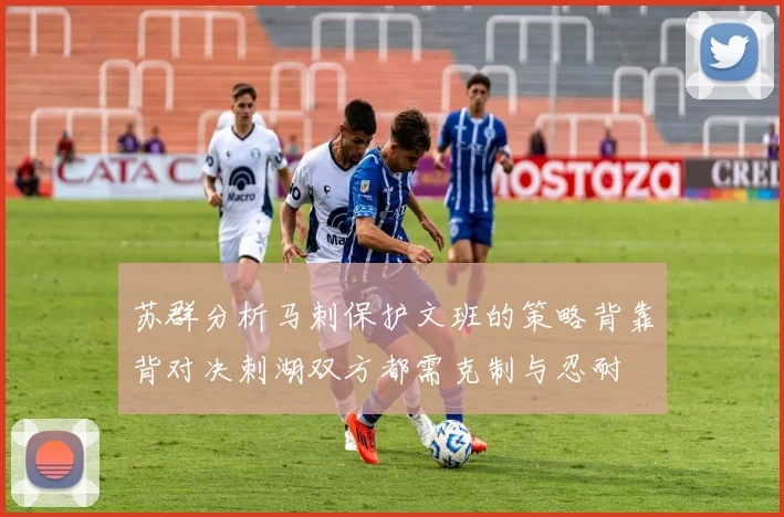 苏群分析马刺保护文班的策略背靠背对决刺湖双方都需克制与忍耐